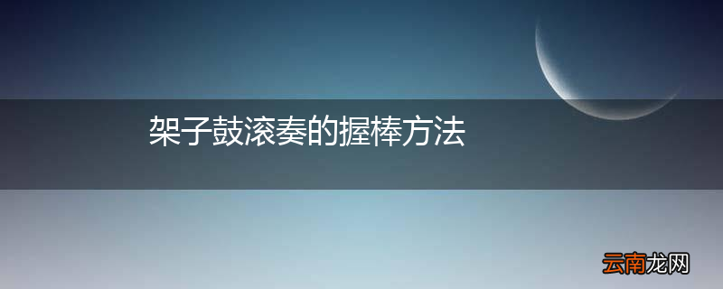 架子鼓滚奏的握棒方法
