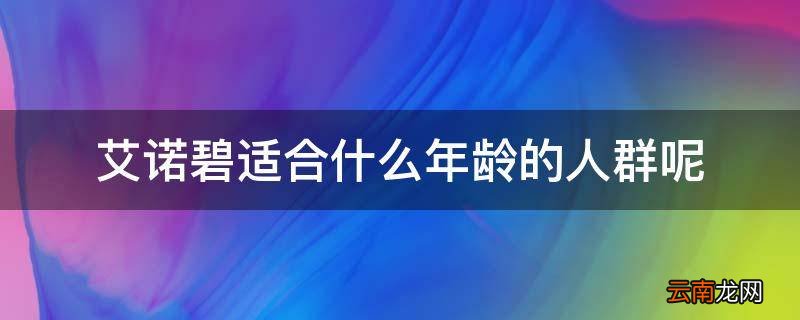 艾诺碧适合什么年龄的人群呢