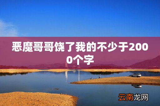 恶魔哥哥饶了我的不少于2000个字