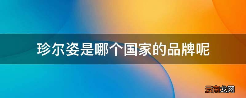 珍尔姿是哪个国家的品牌呢