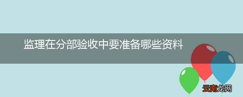 监理在分部验收中要准备哪些资料