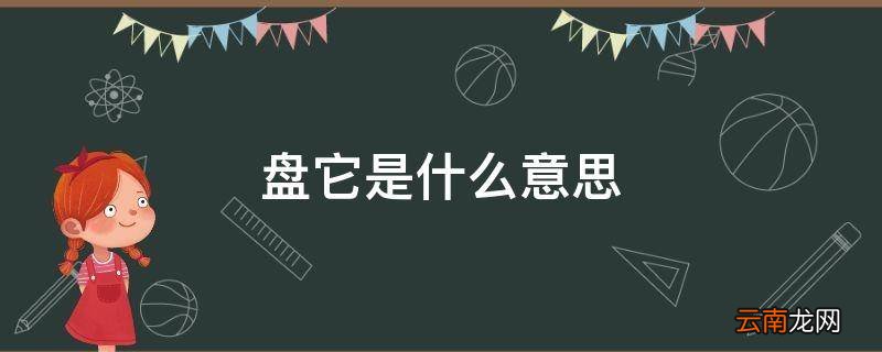盘它是什么意思
