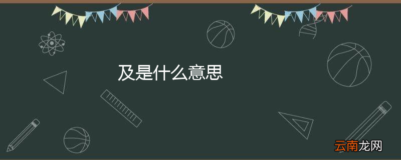 及是什么意思