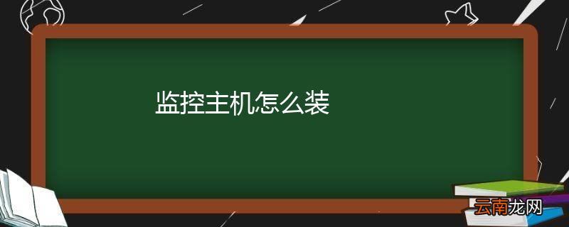 监控主机怎么装