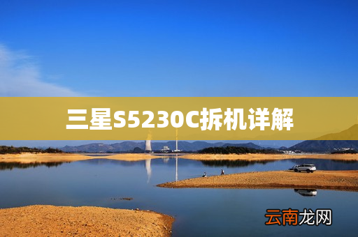 三星S5230C拆机详解