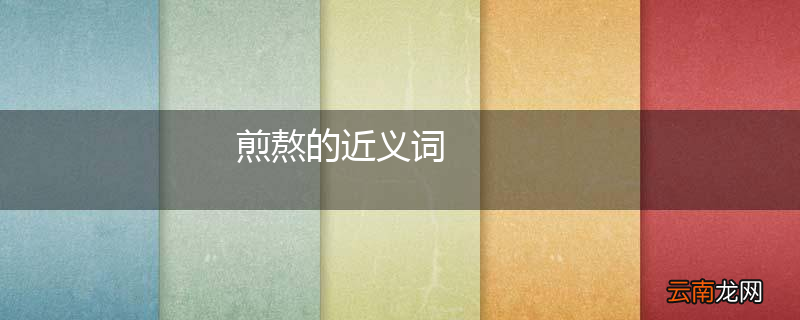 煎熬的近义词