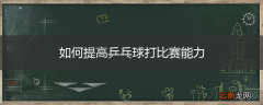 如何提高乒乓球打比赛能力
