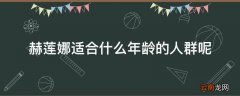 赫莲娜适合什么年龄的人群呢