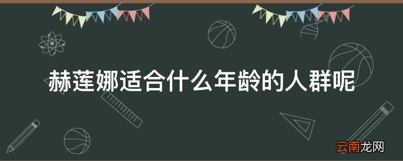 赫莲娜适合什么年龄的人群呢