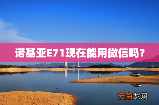 诺基亚E71现在能用微信吗？