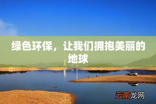 绿色环保，让我们拥抱美丽的地球