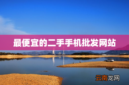 最便宜的二手手机批发网站