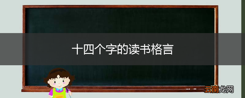 十四个字的读书格言