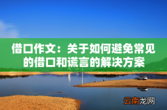 借口作文：关于如何避免常见的借口和谎言的解决方案