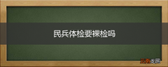 民兵体检要裸检吗