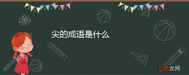 尖的成语是什么