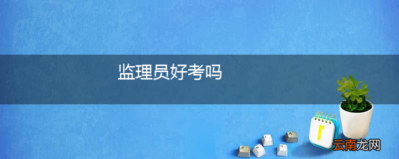 监理员好考吗