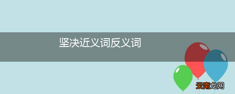 坚决近义词反义词