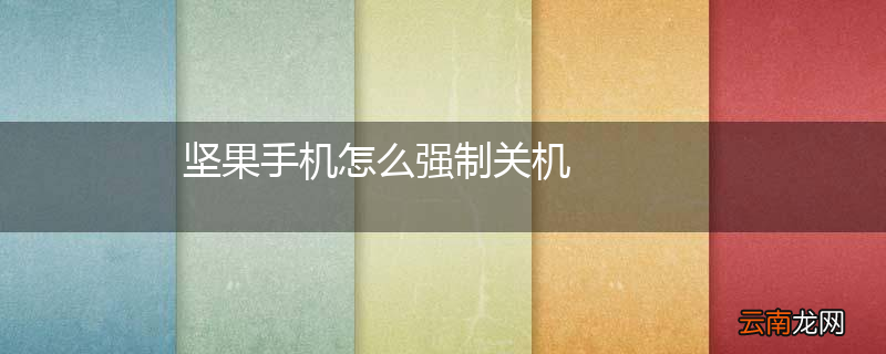 坚果手机怎么强制关机