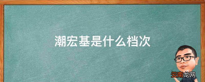 潮宏基是什么档次
