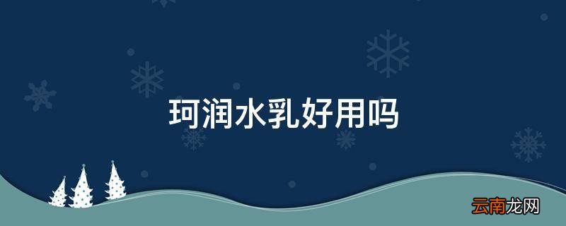 珂润水乳好用吗