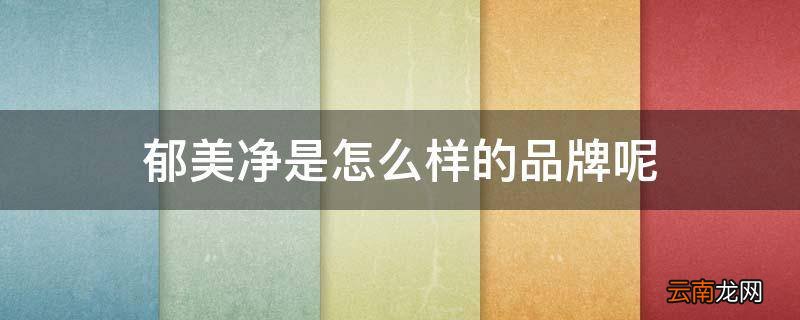 郁美净是怎么样的品牌呢