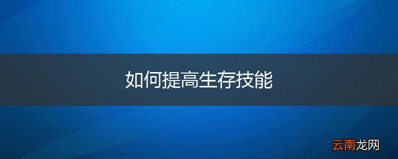 如何提高生存技能