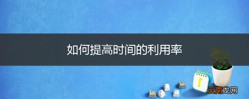 如何提高时间的利用率