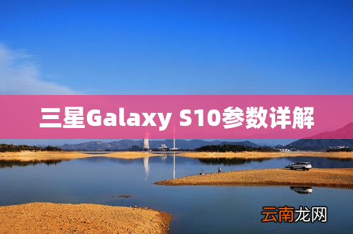 三星Galaxy S10参数详解