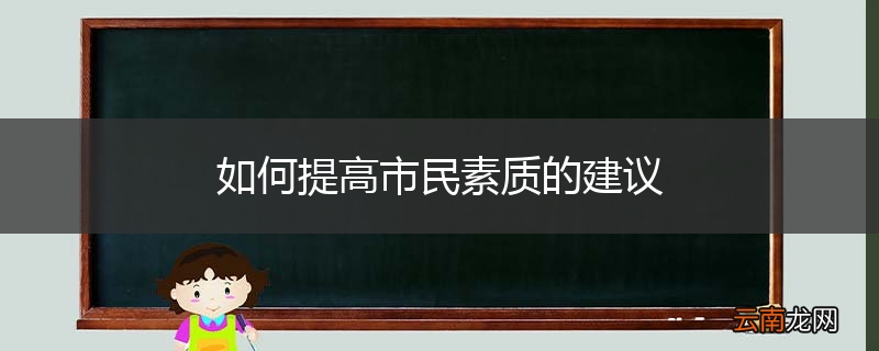 如何提高市民素质的建议