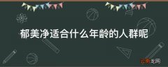 郁美净适合什么年龄的人群呢