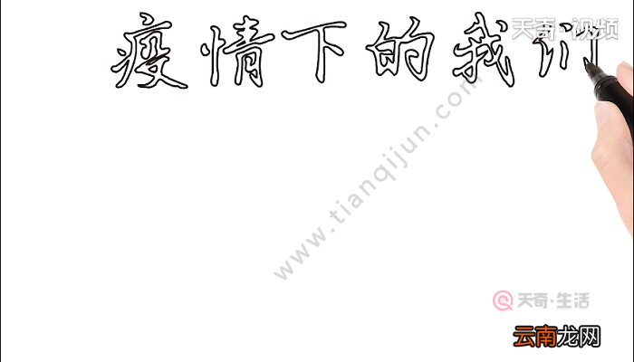 疫情下的我们手抄报 疫情下的我们画报