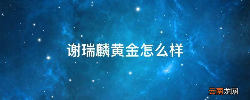 谢瑞麟黄金怎么样