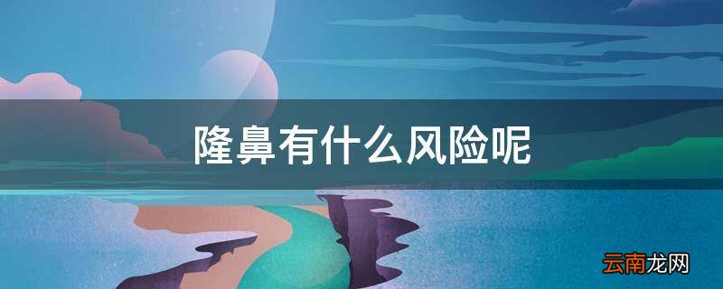 隆鼻有什么风险呢