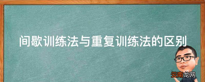 间歇训练法与重复训练法的区别