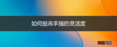 如何提高手指的灵活度