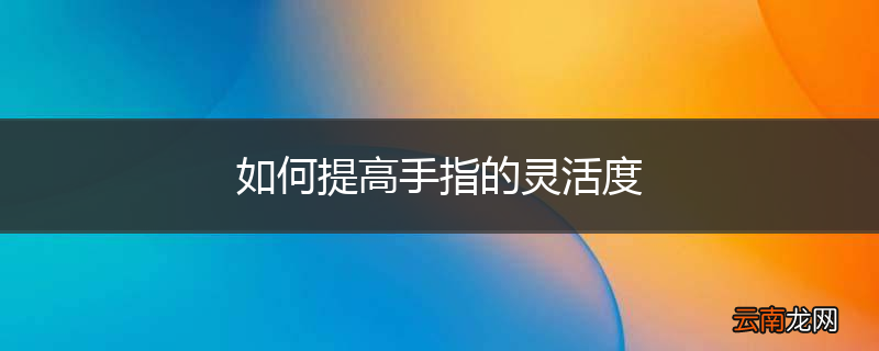 如何提高手指的灵活度