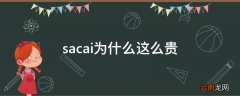 sacai为什么这么贵
