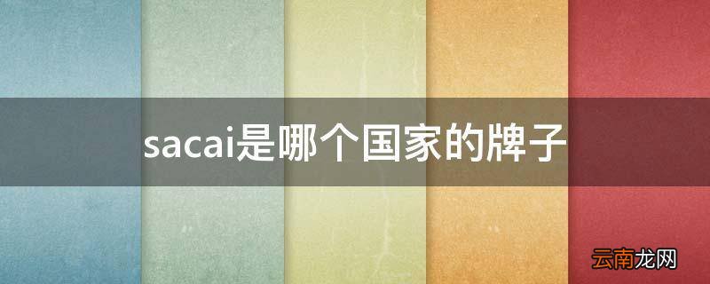 sacai是哪个国家的牌子