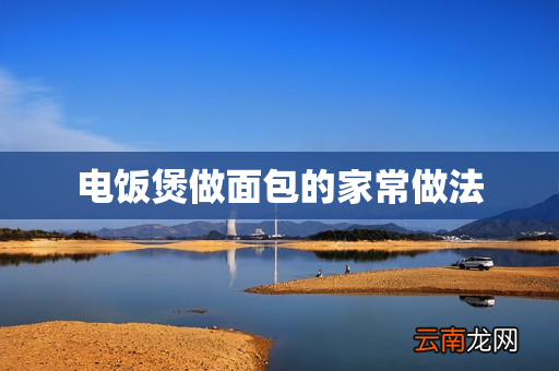 电饭煲做面包的家常做法
