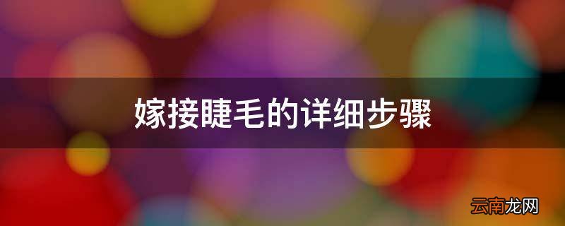 嫁接睫毛的详细步骤
