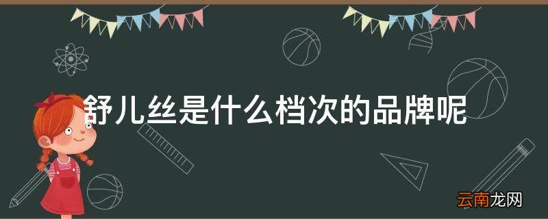 舒儿丝是什么档次的品牌呢