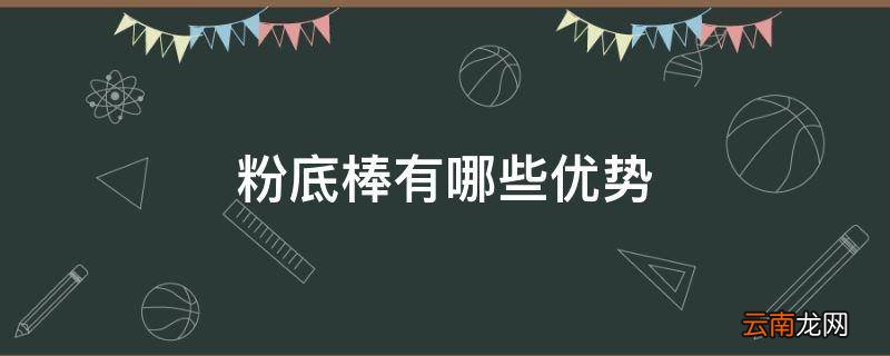 粉底棒有哪些优势