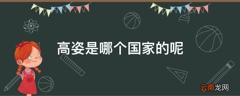 高姿是哪个国家的呢