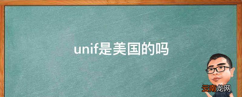 unif是美国的吗