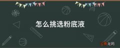 怎么挑选粉底液