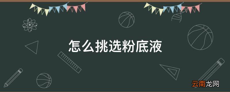 怎么挑选粉底液