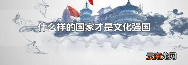 什么样的国家才是文化强国