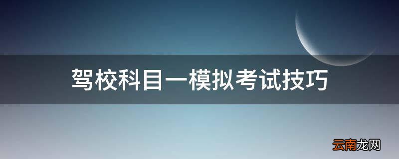 驾校科目一模拟考试技巧