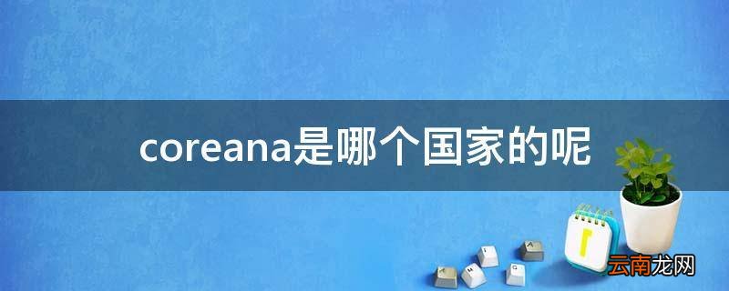 coreana是哪个国家的呢
